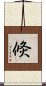 倐 Scroll