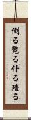 倒る Scroll
