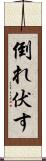 倒れ伏す Scroll