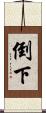倒下 Scroll