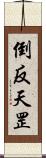倒反天罡 Scroll
