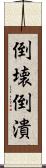 倒壊 Scroll