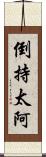 倒持太阿 Scroll