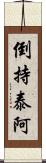 倒持泰阿 Scroll