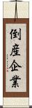 倒産企業 Scroll