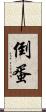 倒蛋 Scroll