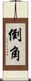 倒角 Scroll