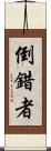 倒錯者 Scroll