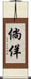 倘佯 Scroll