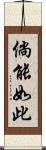 倘能如此 Scroll