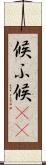 候ふ Scroll