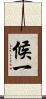 候一 Scroll