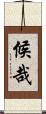 候哉 Scroll
