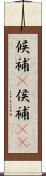 候補(P) Scroll