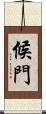 候門 Scroll