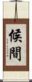 候間 Scroll