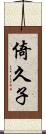 倚久子 Scroll