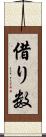 借り数 Scroll