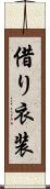 借り衣装 Scroll