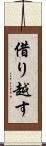 借り越す Scroll