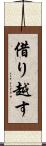 借り越す Scroll