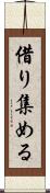 借り集める Scroll