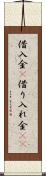 借入金(P) Scroll