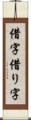 借字 Scroll