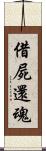 借屍還魂 Scroll