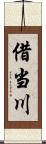 借当川 Scroll