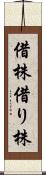 借株 Scroll