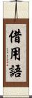 借用語 Scroll
