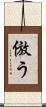 倣う Scroll