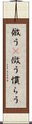 倣う(P) Scroll