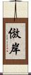 倣岸 Scroll