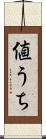 値うち Scroll