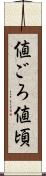 値ごろ Scroll
