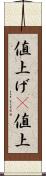 値上げ(P) Scroll