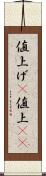 値上げ(P) Scroll