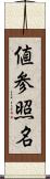 値参照名 Scroll