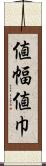 値幅 Scroll