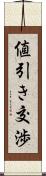 値引き交渉 Scroll