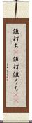 値打ち(P) Scroll
