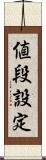 値段設定 Scroll