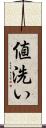 値洗い Scroll