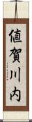 値賀川内 Scroll