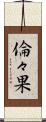 倫々果 Scroll