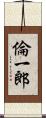 倫一郎 Scroll