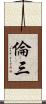 倫三 Scroll