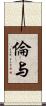 倫与 Scroll